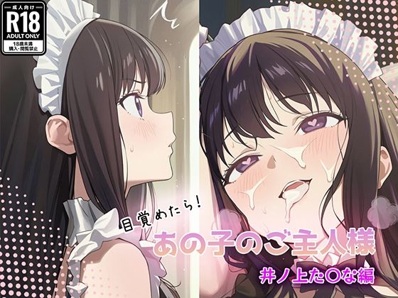 目覚めたらあの子のご主人様だった 井ノ上た〇な編｜GenmaiKurozu