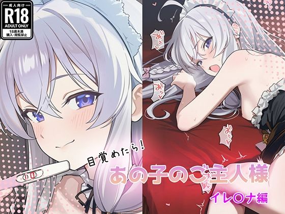 目覚めたらあの子のご主人様だった イレ〇ナ編｜GenmaiKurozu