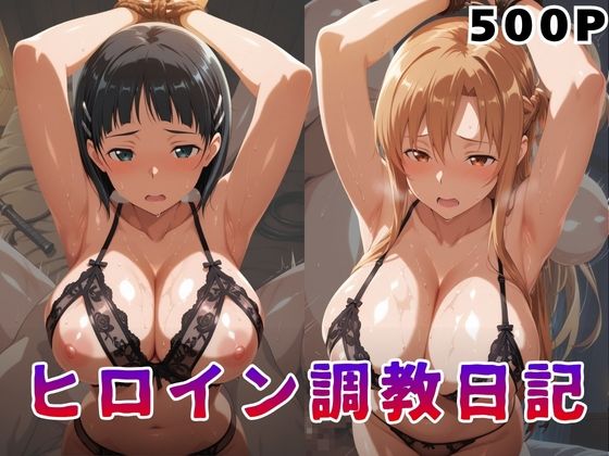 ヒロイン調教日記  結●明日奈＆桐●谷直葉篇｜サンキング