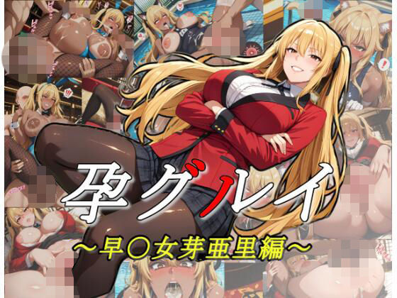 孕グルイ〜早〇女芽亜里編〜｜ムキュっと