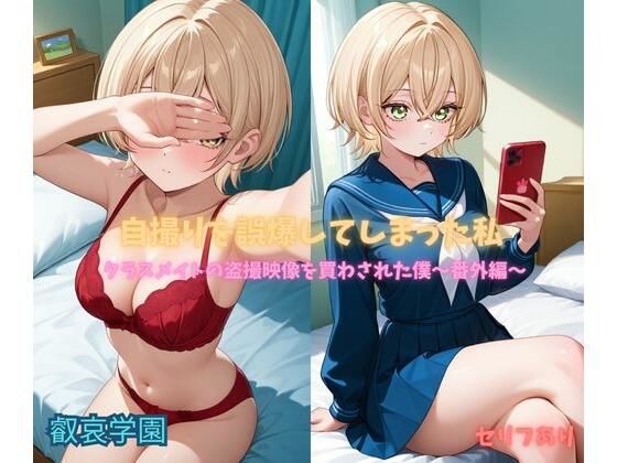 自撮りを誤爆してしまった私〜番外編〜｜叡哀学園