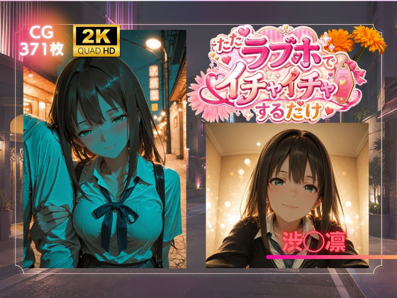 ただラブホでイチャイチャするだけ  渋◯凛｜AIが勝手にやりました