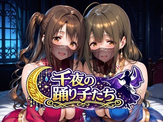 千夜の踊り子たち｜Albatross HARD‐アルバトロス ハード‐