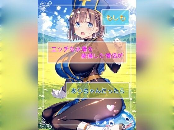 もしもエッチな水着を装備した僧侶があ○ちゃんだったら｜Ecam