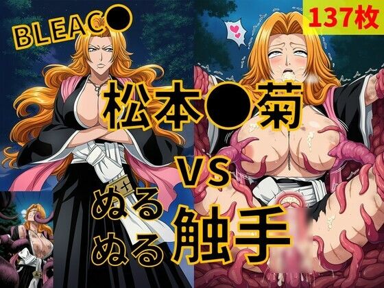松本●菊（BLEAC●） vs ぬるぬる触手｜Nakki_触手・ヒロピン