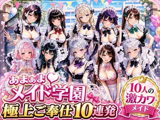 あまあまメイド学園 〜極上ご奉仕10連発〜｜月見どらいばー