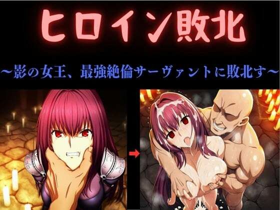 ヒロイン敗北  〜影の女王、最強絶倫サーヴァントに敗北す〜｜俺のAIする肉便器