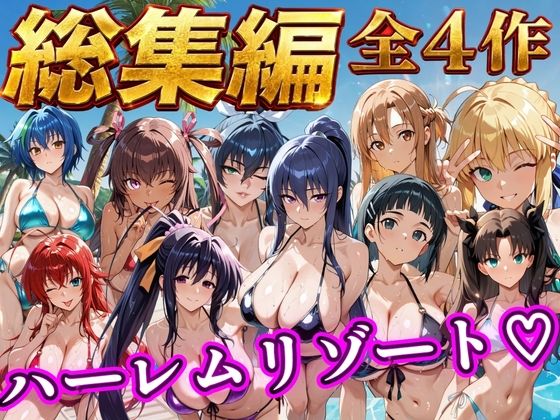 【総集編 4作 1000P】朝から晩までハーレムリゾート｜NTR倶楽部
