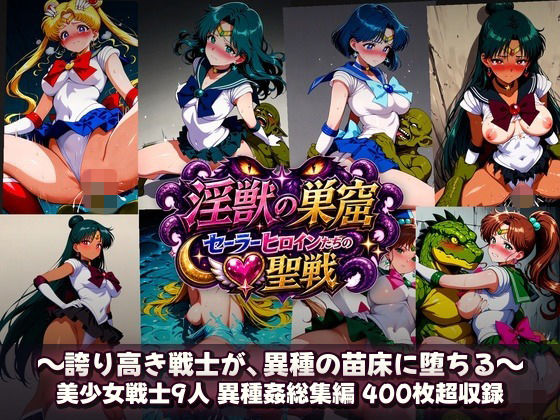 淫獣の巣窟 〜セーラーヒロインたちの聖戦〜  人間以下のオスに孕まされる9人の戦士｜触手堂総本山