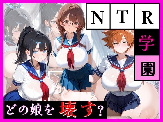 最強誘惑ヒロイン育成学院 ―第1期生募集―｜天然パーマ