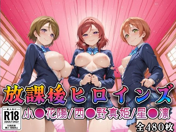 【ラブ●イブ】放課後ヒロインズ西●野真姫/小●花陽/星●凛編｜みるくぱんち