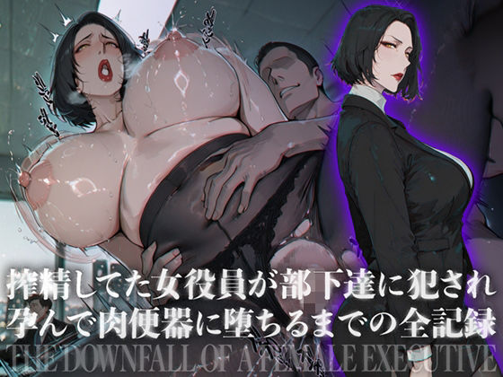 搾精してた女役員が部下達に犯●れ孕んで肉便器に堕ちるまでの全記録｜ヒールの隙間