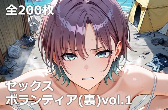 セックスボランティア（裏）vol.1｜etc