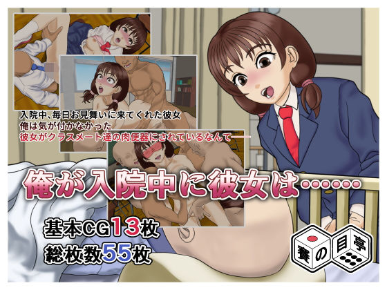 俺が入院中に彼女は……｜賽の目亭