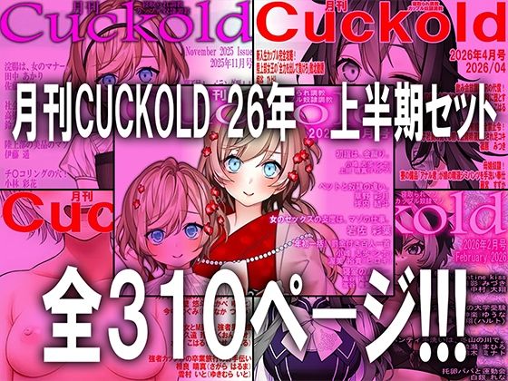 月刊CUCKOLD 26年上半期セット｜M小説同盟