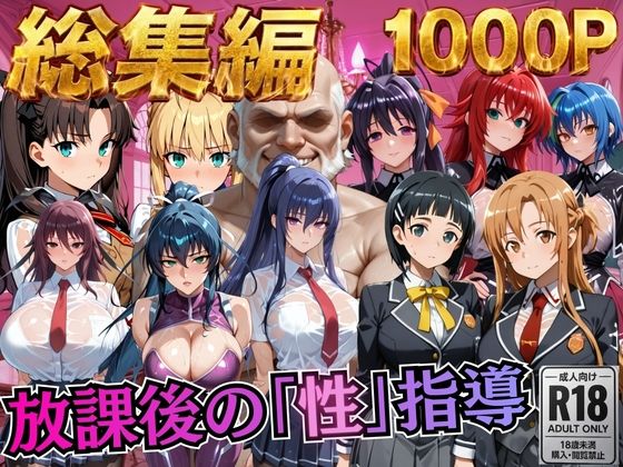 【総集編1 1000P】放課後の「性」指導｜むちふわ生体研究所