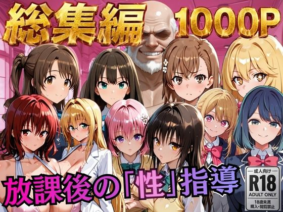 【総集編2 1000P 豪華5作 】放課後の「性」指導｜むちふわ生体研究所