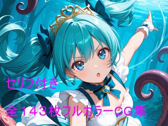 触手に堕ちる魔法少女リリィ｜クリームアップル