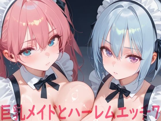 巨乳メイドとハーレムエッチ7｜Shotgun Bride