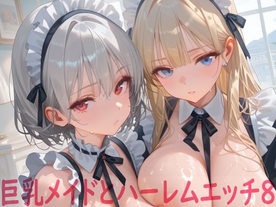 巨乳メイドとハーレムエッチ8｜Shotgun Bride