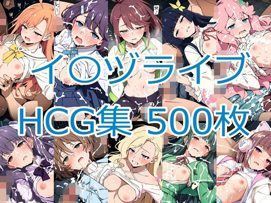 イ〇ヅライブ！ LOVELIVE！ BLUEBIRD HCG集｜nuk