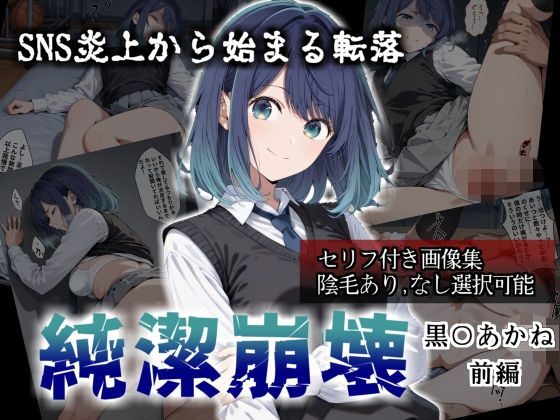 【セリフ付き画像集】純潔崩壊 黒〇あかね 前編:炎上、絶望、夢を追う少女の純潔が蹂躙される夜｜かわいそ工房