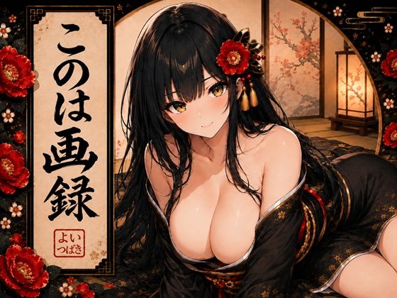 このは画録｜よいつばき