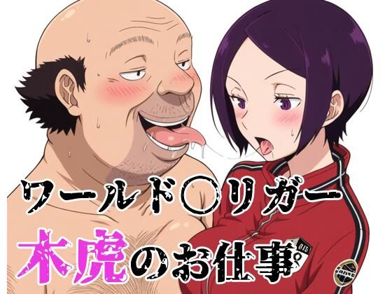 ワールド〇リガー 木虎のお仕事｜北国の女神