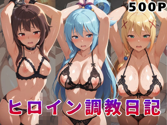 ヒロイン調教日記  こ●すば編｜サンキング