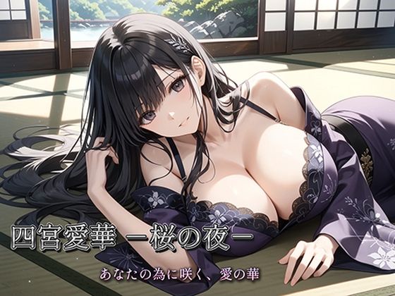 四宮愛華 -桜の夜-｜生田フブキ