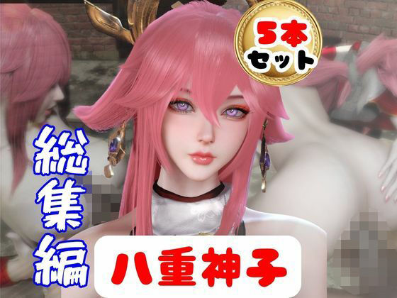 【原神】リアル八重神子のコスプレエッチ、超総集編｜パラレル