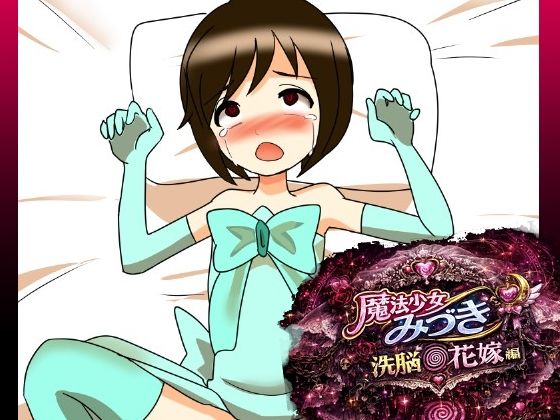 魔法少女みづき洗脳の花嫁編｜へいわ堂