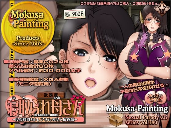 寝取られ母さん-良妻賢母カトレアさんの良人放逐編-｜Mokusa