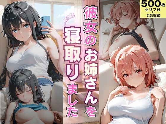 彼女のお姉さんを寝取りました｜ゆきぐま