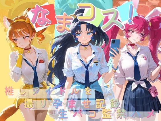 なまコス！推しアイドルを生パコ監禁ハメ撮り孕ませ記録 プ〇キュア 6｜Impregnation Abyss