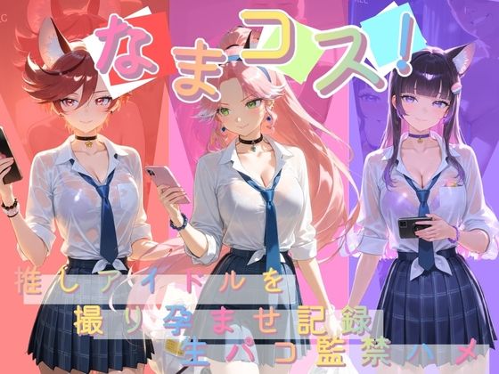 なまコス！推しアイドルを生パコ監禁ハメ撮り孕ませ記録 プ〇キュア 7｜Impregnation Abyss