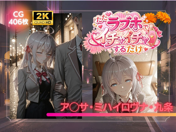 ただラブホでイチャイチャするだけ  ア◯サ・ミハイロヴナ・九条｜AIが勝手にやりました