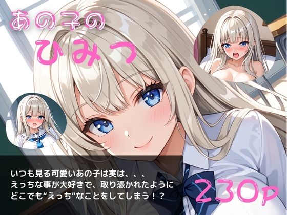 あの子のひみつパート4〜毎日オナニーざんまい〜｜やえくらぶ