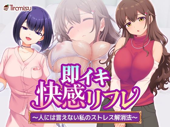 即イキ快感リフレ 〜人には言えない私のストレス解消法〜｜Tiramisu