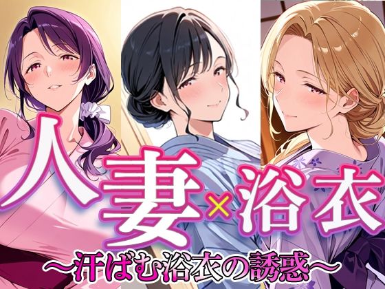 人妻 × 浴衣  〜汗ばむ浴衣の誘惑〜｜すけラボ