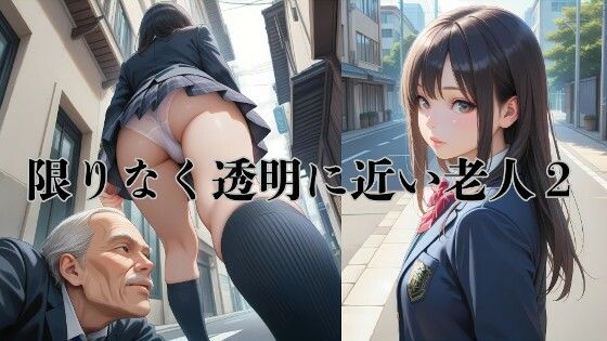 AIイラストストーリー『限りなく透明に近い老人2』|AI-taste(エーアイテイスト)