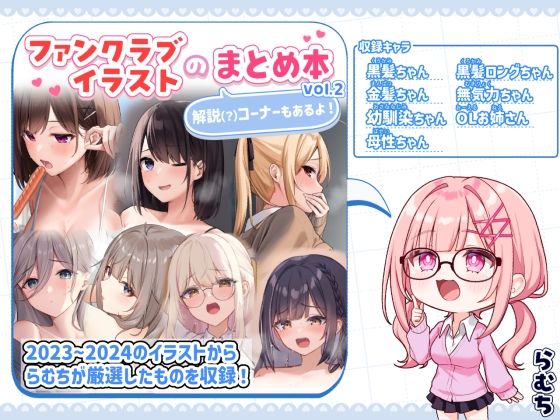 ファンクラブイラストのまとめ本vol.2｜むちむちねこ