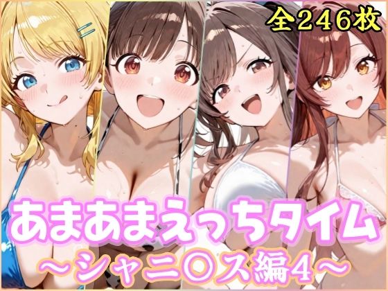 あまあまえっちタイム シャニ〇ス編4｜YuyushiショップFANZA店