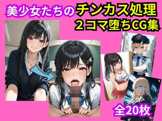 美少女おち〇ぽチンカス処理2コマ堕ちCG集｜えぐちたに