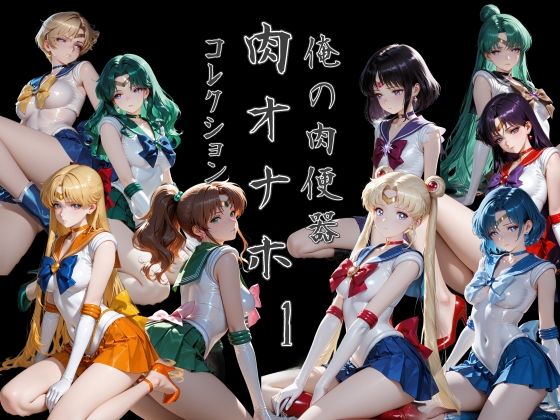 俺の肉便器  肉オナホコレクション01｜Cべに