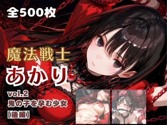 魔法戦士あかり vol.2 鬼の子を孕む少女【後編】｜てにおは堂