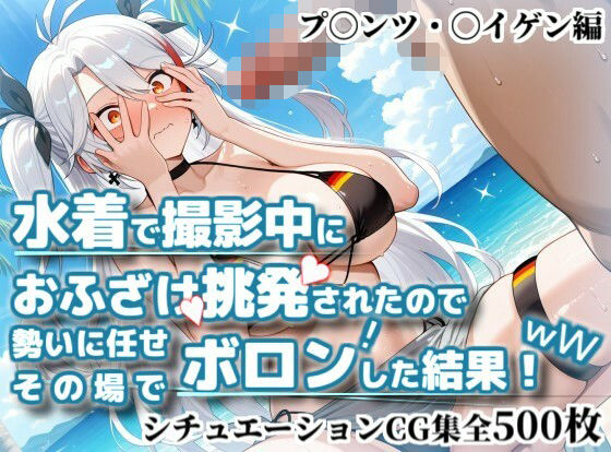 水着で撮影中におふざけ挑発されたので勢いに任せその場でボロンした結果！CG集【プ〇ンツ・〇イゲン編】｜かぐおんちゅう