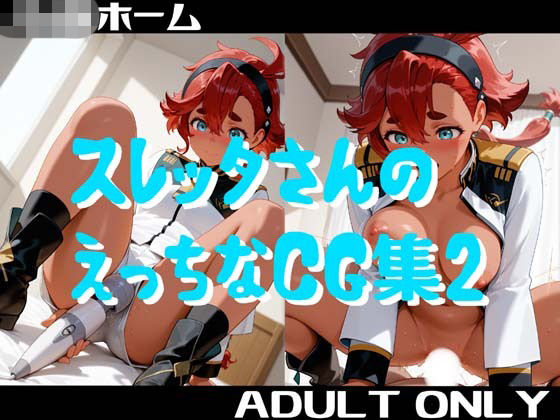スレッタさんのえっちなCG集2｜小僧ホーム