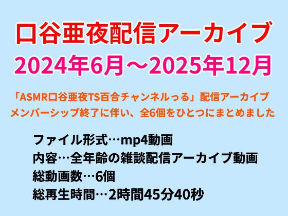 口谷亜夜配信アーカイブ（2024年6月〜2025年12月）｜きみりんこ。