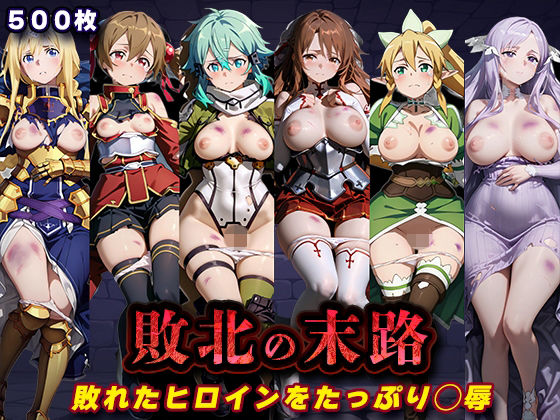 敗北の末路(SA◯)|キラキラプロジェクト
